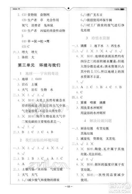 四川民族出版社2022全易通五年级下册科学教科版浙江专版参考答案