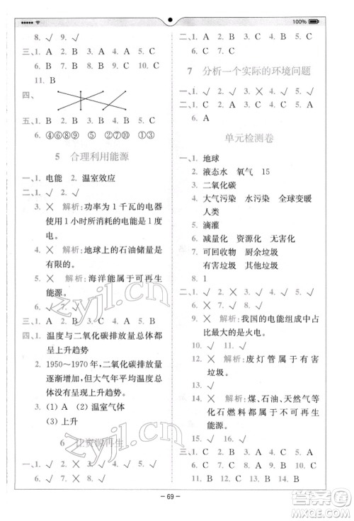 四川民族出版社2022全易通五年级下册科学教科版浙江专版参考答案