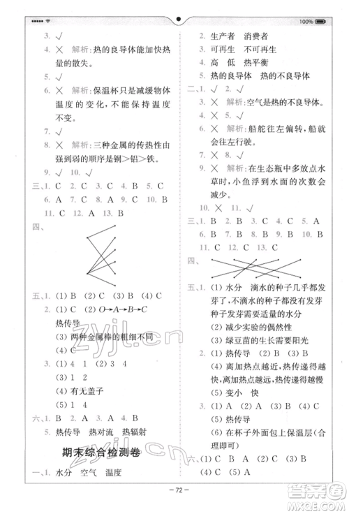 四川民族出版社2022全易通五年级下册科学教科版浙江专版参考答案