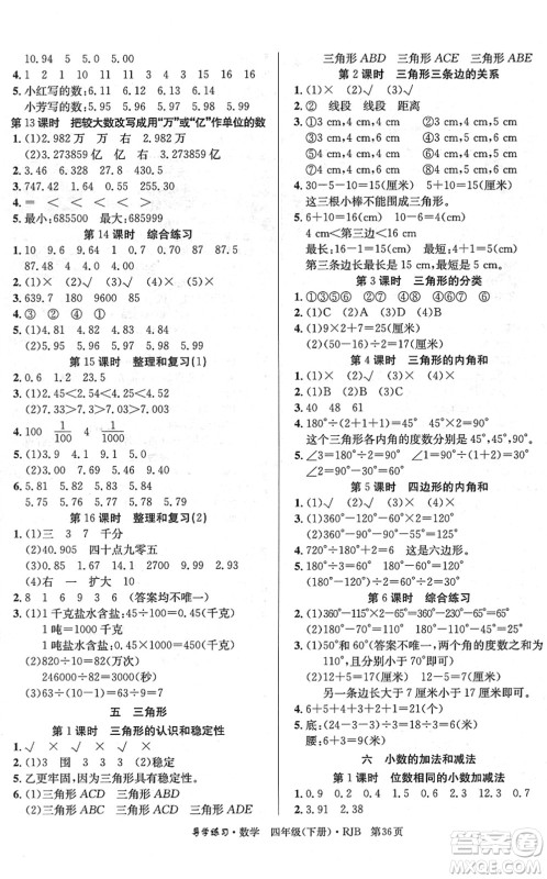 延边教育出版社2022乐享数学导学练习四年级下册RJB人教版答案