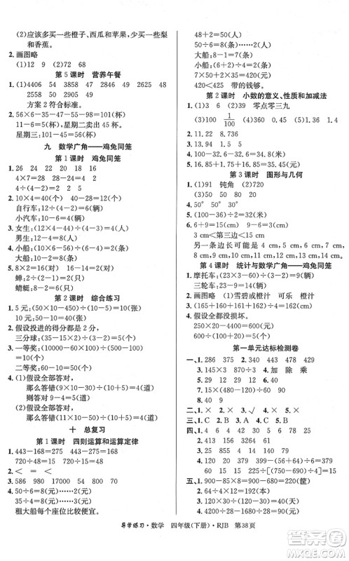 延边教育出版社2022乐享数学导学练习四年级下册RJB人教版答案