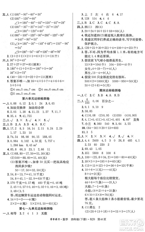 延边教育出版社2022乐享数学导学练习四年级下册RJB人教版答案