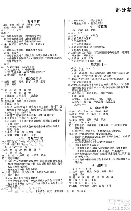 延边教育出版社2022乐享语文导学练习五年级下册RJ人教版答案 延边教育出版社2022乐享语文导学练习五年级下册RJ人教版答案