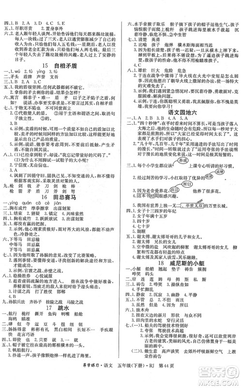 延边教育出版社2022乐享语文导学练习五年级下册RJ人教版答案 延边教育出版社2022乐享语文导学练习五年级下册RJ人教版答案