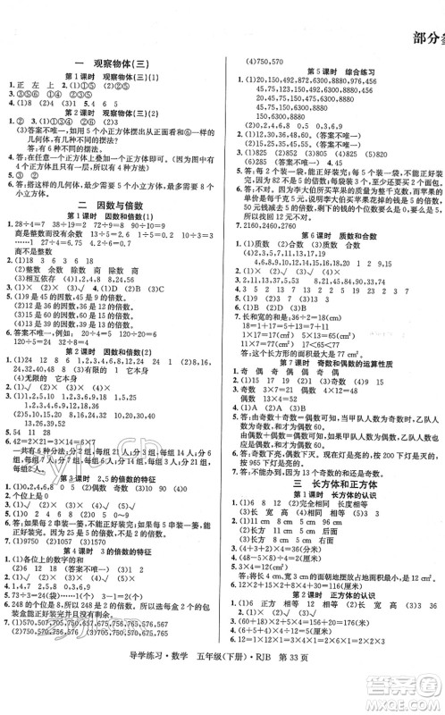 延边教育出版社2022乐享数学导学练习五年级下册RJB人教版答案