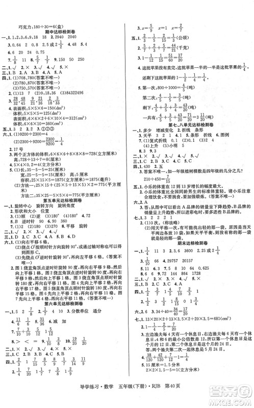 延边教育出版社2022乐享数学导学练习五年级下册RJB人教版答案