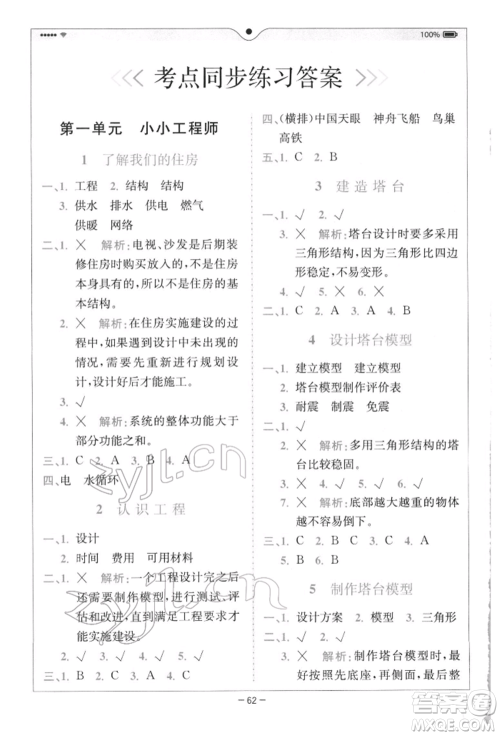 四川民族出版社2022全易通六年级下册科学教科版浙江专版参考答案