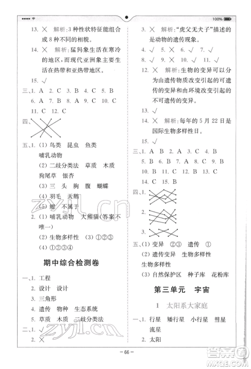 四川民族出版社2022全易通六年级下册科学教科版浙江专版参考答案