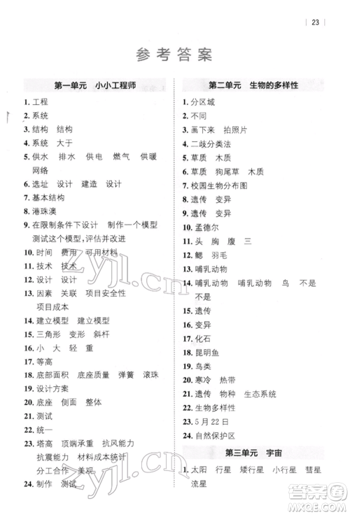 四川民族出版社2022全易通六年级下册科学教科版浙江专版参考答案 四川民族出版社2022全易通六年级下册科学教科版浙江专版参考答案
