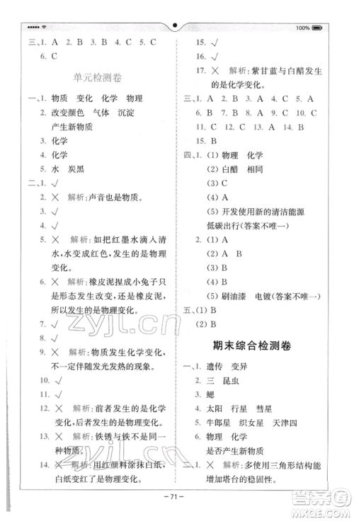 四川民族出版社2022全易通六年级下册科学教科版浙江专版参考答案