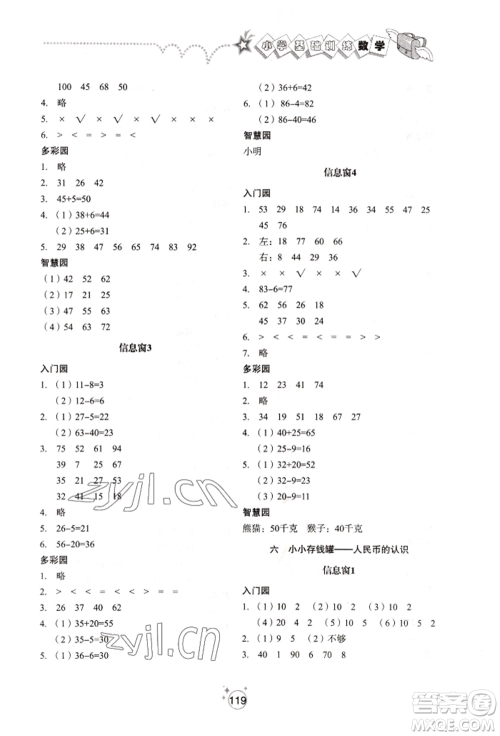 山东教育出版社2022小学基础训练一年级下册数学人教版参考答案