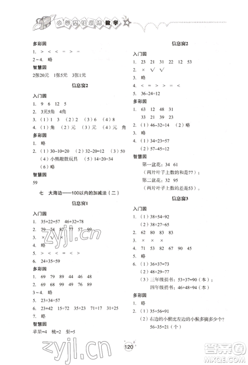 山东教育出版社2022小学基础训练一年级下册数学人教版参考答案