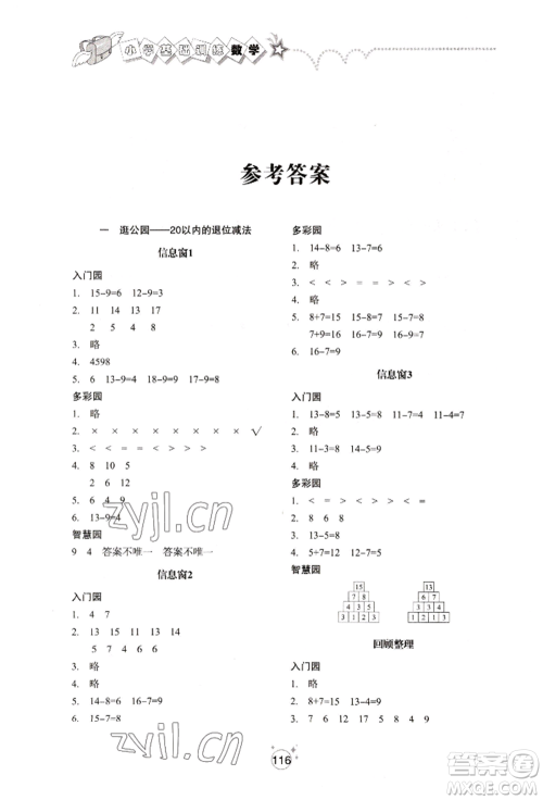 山东教育出版社2022小学基础训练一年级下册数学人教版参考答案