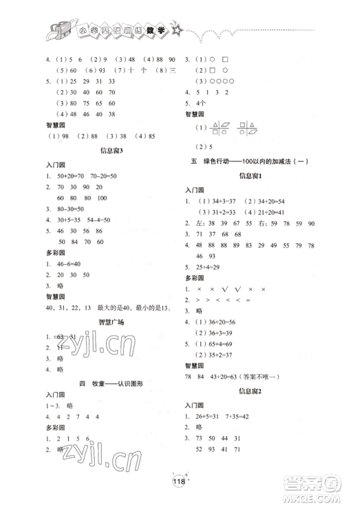 山东教育出版社2022小学基础训练一年级下册数学人教版参考答案