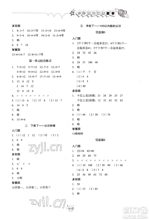 山东教育出版社2022小学基础训练一年级下册数学人教版参考答案