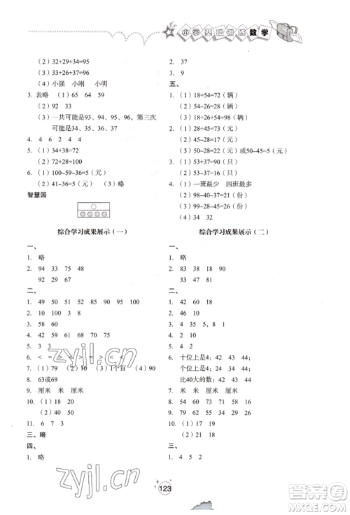 山东教育出版社2022小学基础训练一年级下册数学人教版参考答案