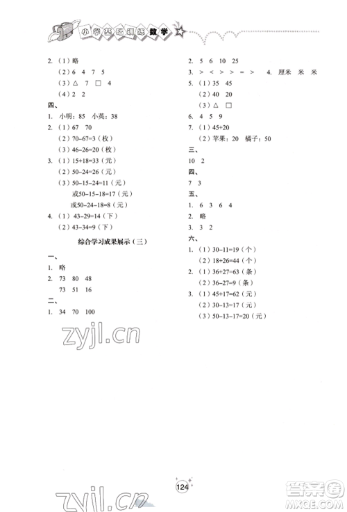 山东教育出版社2022小学基础训练一年级下册数学人教版参考答案