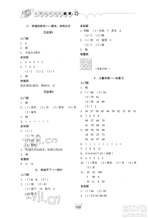 山东教育出版社2022小学基础训练一年级下册数学人教版参考答案