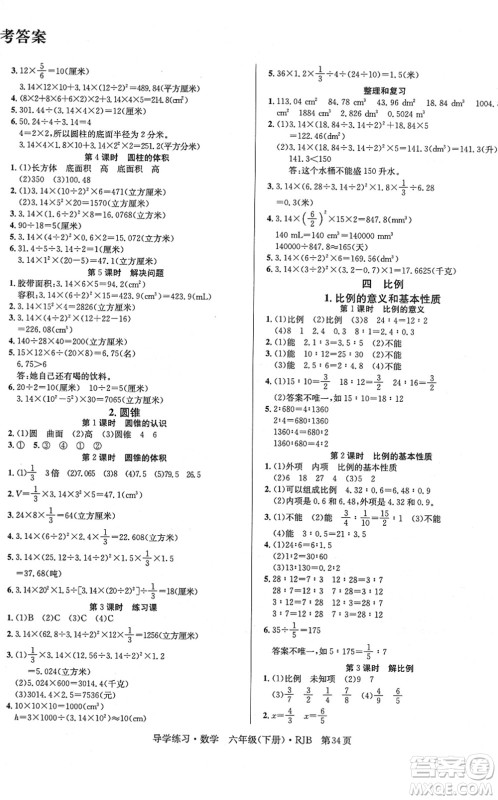 延边教育出版社2022乐享数学导学练习六年级下册RJB人教版答案