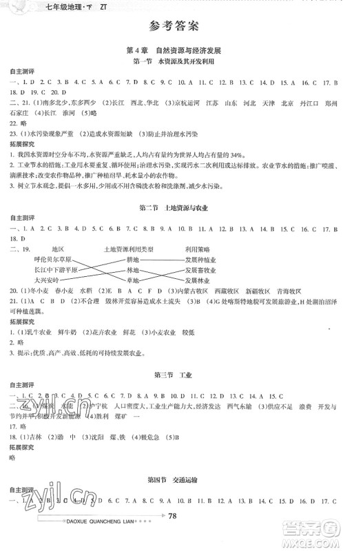 南方日报出版社2022导学全程练创优训练七年级地理下册中图版答案
