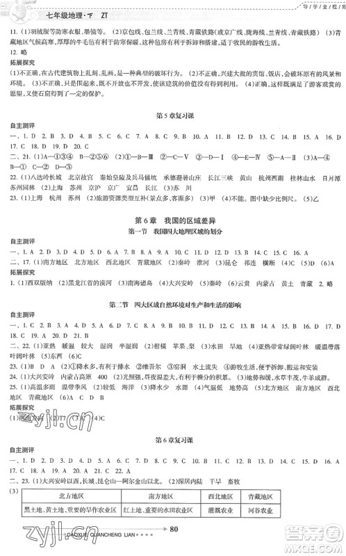 南方日报出版社2022导学全程练创优训练七年级地理下册中图版答案 南方日报出版社2022导学全程练创优训练七年级地理下册中图版答案