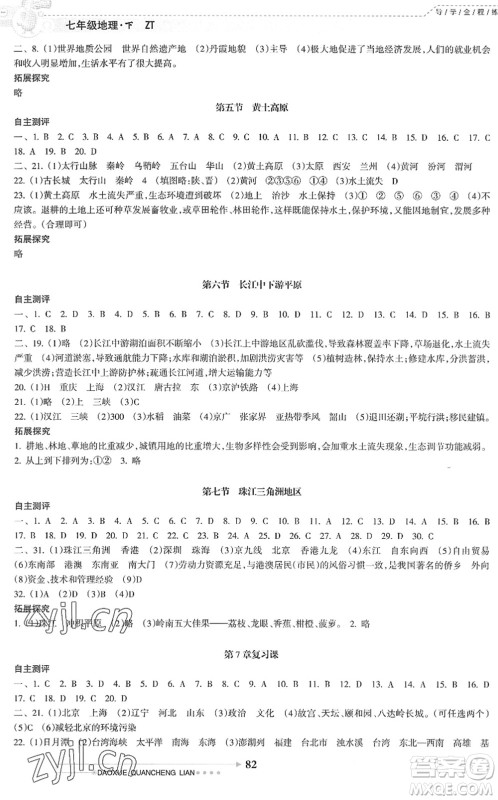 南方日报出版社2022导学全程练创优训练七年级地理下册中图版答案