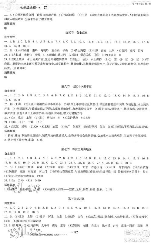 南方日报出版社2022导学全程练创优训练七年级地理下册中图版答案