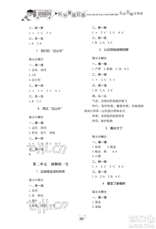 山东教育出版社2022小学基础训练三年级下册科学教科版参考答案
