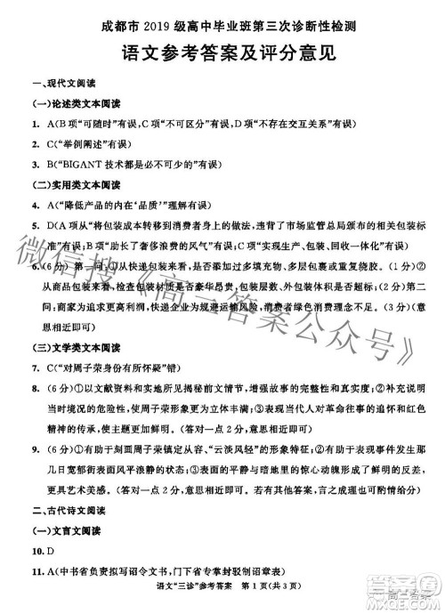 成都市2019级高中毕业班第三次诊断性检测语文试题及答案