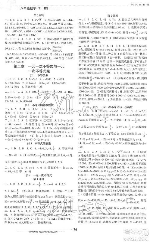 南方日报出版社2022导学全程练创优训练八年级数学下册北师版答案