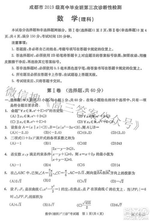 成都市2019级高中毕业班第三次诊断性检测理科数学试题及答案