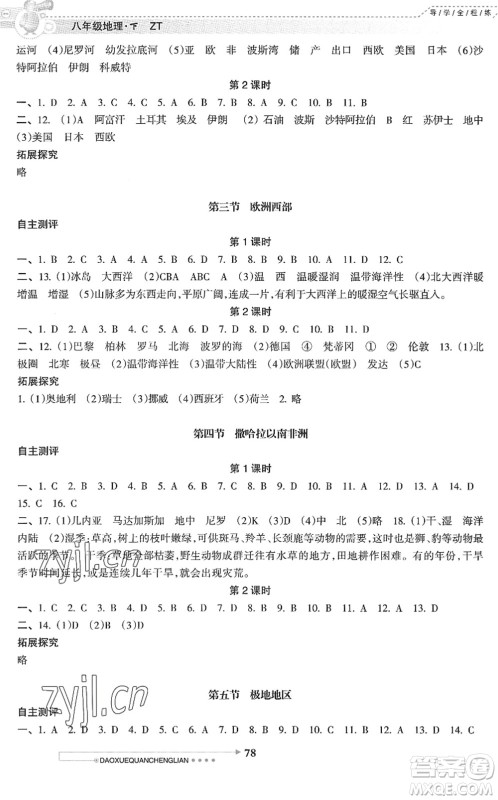 南方日报出版社2022导学全程练创优训练八年级地理下册中图版答案 南方日报出版社2022导学全程练创优训练八年级地理下册中图版答案