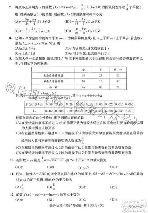 成都市2019级高中毕业班第三次诊断性检测文科数学试题及答案