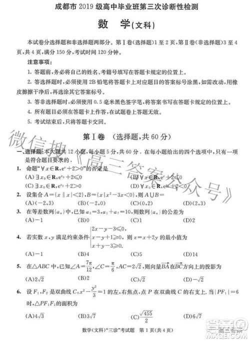 成都市2019级高中毕业班第三次诊断性检测文科数学试题及答案