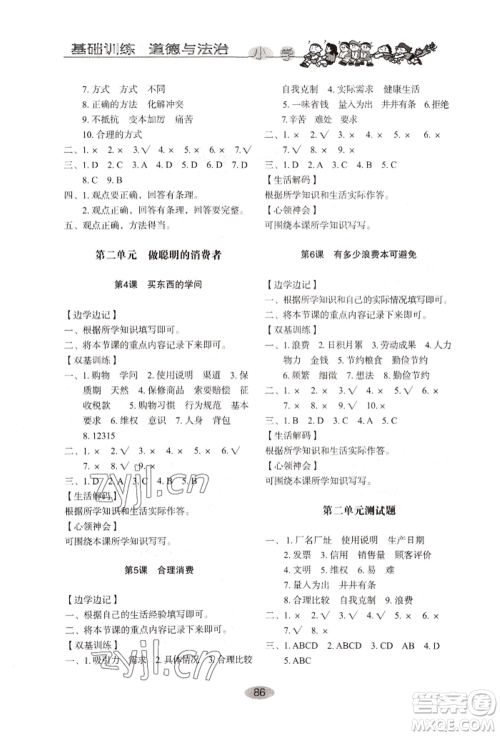 山东教育出版社2022小学基础训练四年级下册道德与法治人教版参考答案 山东教育出版社2022小学基础训练四年级下册道德与法治人教版参考答案