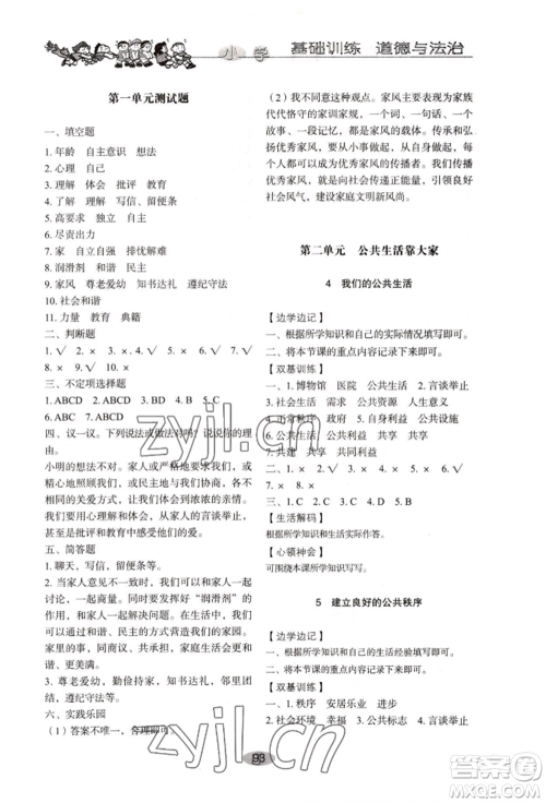 山东教育出版社2022小学基础训练五年级下册道德与法治人教版参考答案