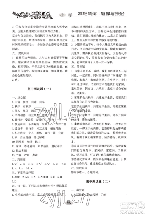 山东教育出版社2022小学基础训练五年级下册道德与法治人教版参考答案