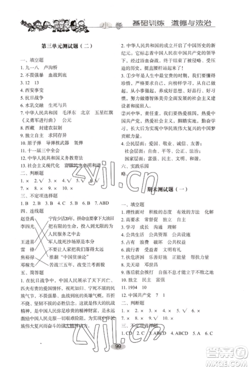 山东教育出版社2022小学基础训练五年级下册道德与法治人教版参考答案