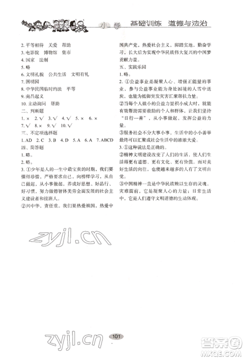 山东教育出版社2022小学基础训练五年级下册道德与法治人教版参考答案