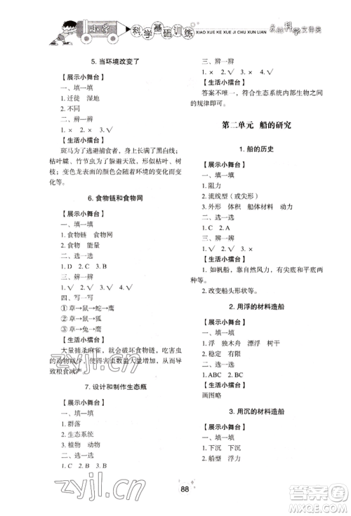 山东教育出版社2022小学基础训练五年级下册科学教科版参考答案