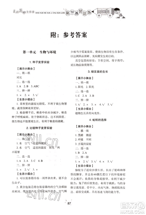 山东教育出版社2022小学基础训练五年级下册科学教科版参考答案