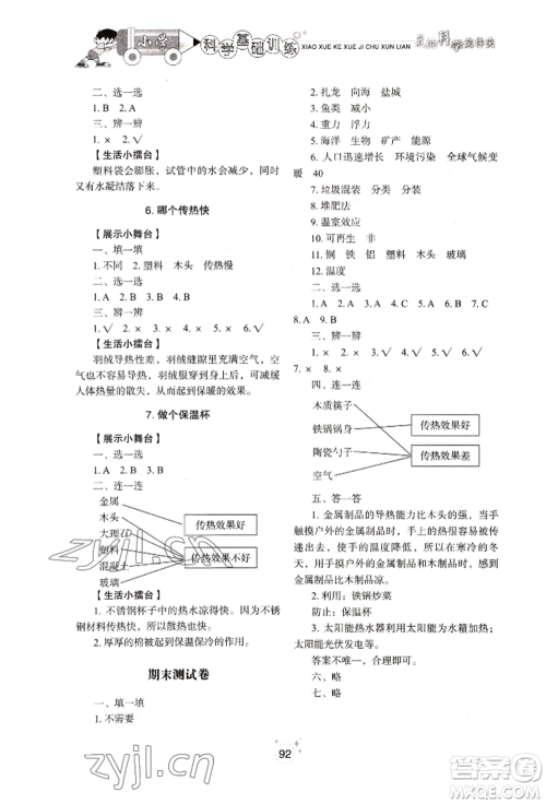 山东教育出版社2022小学基础训练五年级下册科学教科版参考答案