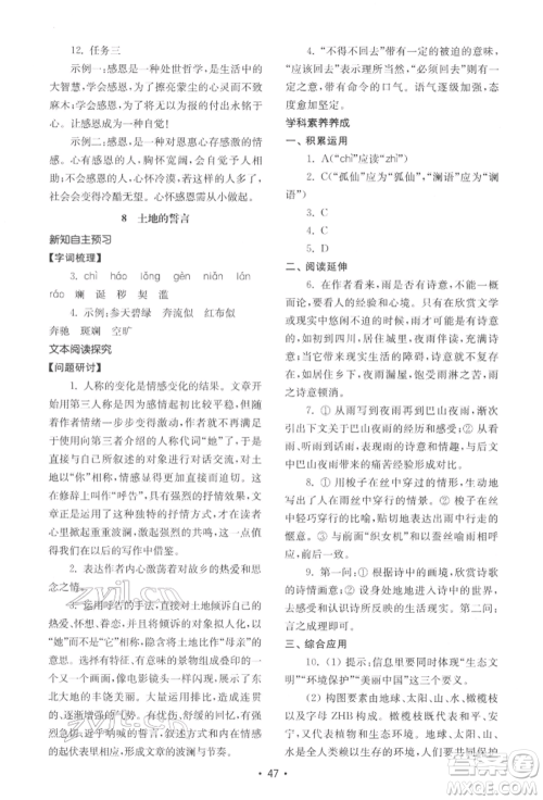 山东教育出版社2022初中基础训练七年级下册语文人教版参考答案