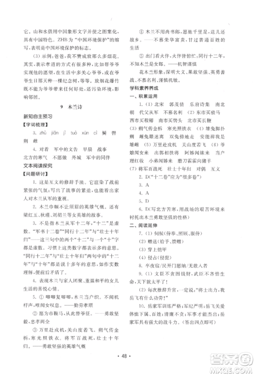 山东教育出版社2022初中基础训练七年级下册语文人教版参考答案