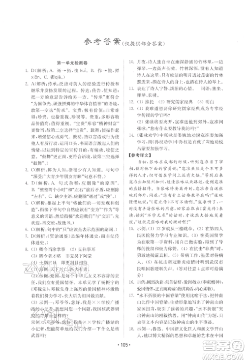 山东教育出版社2022初中基础训练七年级下册语文人教版参考答案 山东教育出版社2022初中基础训练七年级下册语文人教版参考答案