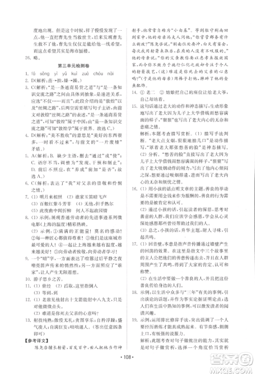 山东教育出版社2022初中基础训练七年级下册语文人教版参考答案 山东教育出版社2022初中基础训练七年级下册语文人教版参考答案