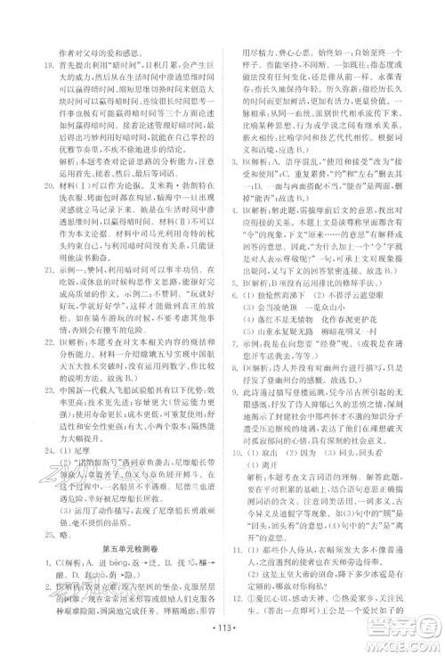 山东教育出版社2022初中基础训练七年级下册语文人教版参考答案 山东教育出版社2022初中基础训练七年级下册语文人教版参考答案