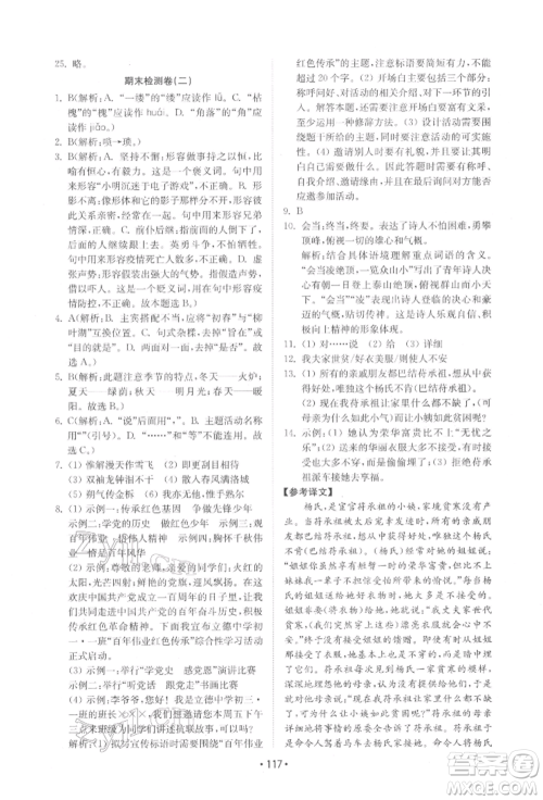 山东教育出版社2022初中基础训练七年级下册语文人教版参考答案