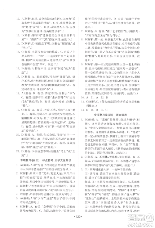 山东教育出版社2022初中基础训练七年级下册语文人教版参考答案 山东教育出版社2022初中基础训练七年级下册语文人教版参考答案