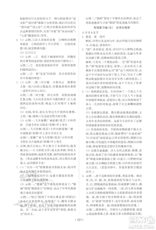 山东教育出版社2022初中基础训练七年级下册语文人教版参考答案 山东教育出版社2022初中基础训练七年级下册语文人教版参考答案